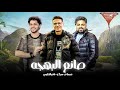 لحظات مع استقبال صانع البهجه الحمصاني محمد عبسلام سيكو تامر القليني الشعراوي 2025 