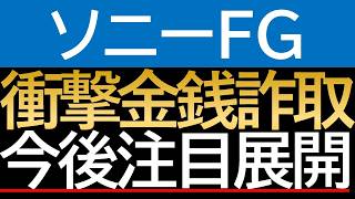 【衝撃】ソニー生命26億円不祥事の裏側：なぜ3年も隠蔽し続けたのか？