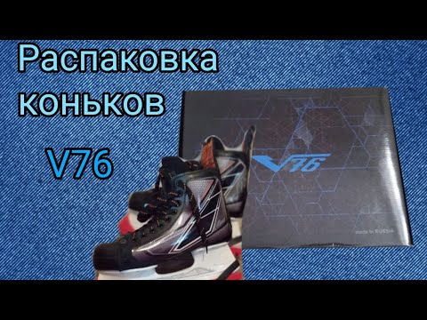 видео: НОВЫЕ коньки  V 76 модель @cockpit, РАСПАКОВКА. @vels76, @cockpit