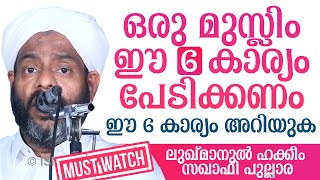 വിശ്വാസികൾ പേടിക്കണം ഈ 6 കാര്യങ്ങളെ |Luqmanul Hakeem Saquafi Pullara |ലുഖ്മാനുൽ ഹക്കീം സഖാഫി പുല്ലാര