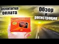 ТРАНСПОНДЕР T-PASS АВТОДОР ОБЗОР / РЕГИСТРАЦИЯ