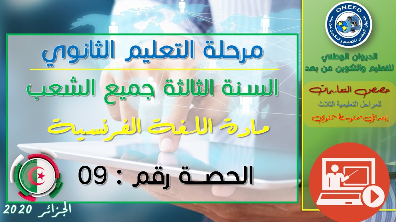 الحصة 09 مادة اللغة الفرنسية للسنة الثالثة ثانوي جميع الشعب الفصل الأول