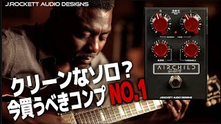【クリーン系ギタリストは絶対持つべきコンプ】プロ使用率高!今一番かっこいいトーンが出るスタジオ系コンプレッサーAIRCHILDが良すぎる!極太フレキシブルトーンでソロからカッティングアルペジオも極上!