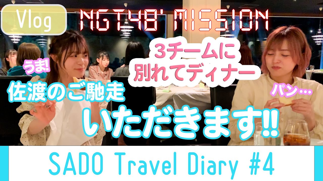 【vlog】NGT48 佐渡へ渡る #4　/ NGT48 SADO Travel Diary #4