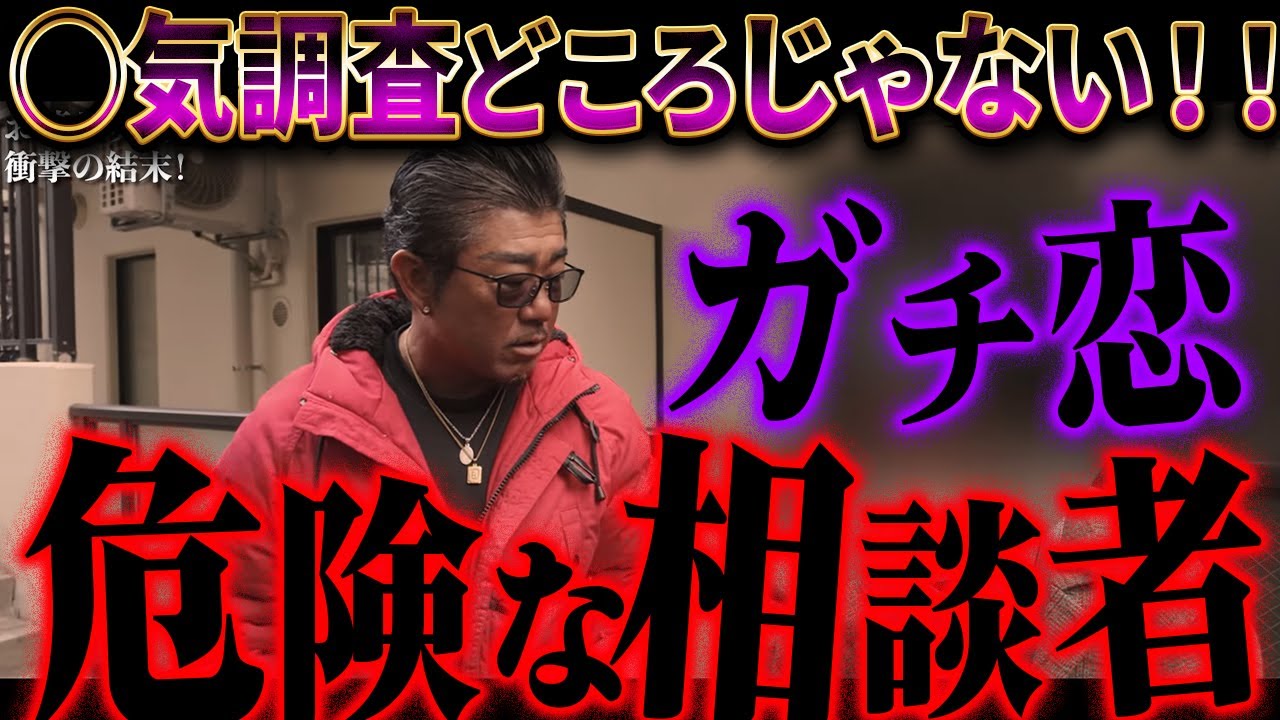 実は自分が◯気してた相談者…ただ本当の狙いは…バン仲村？