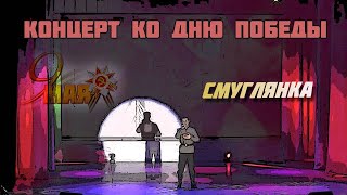 Смуглянка. Концерт ко Дню Победы