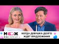 Когда девушка долго ждет предложения | Между нами шоу