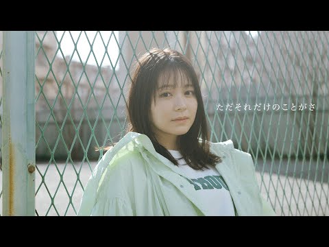 マルシィ – ただそれだけのことがさ（Official Music Video）