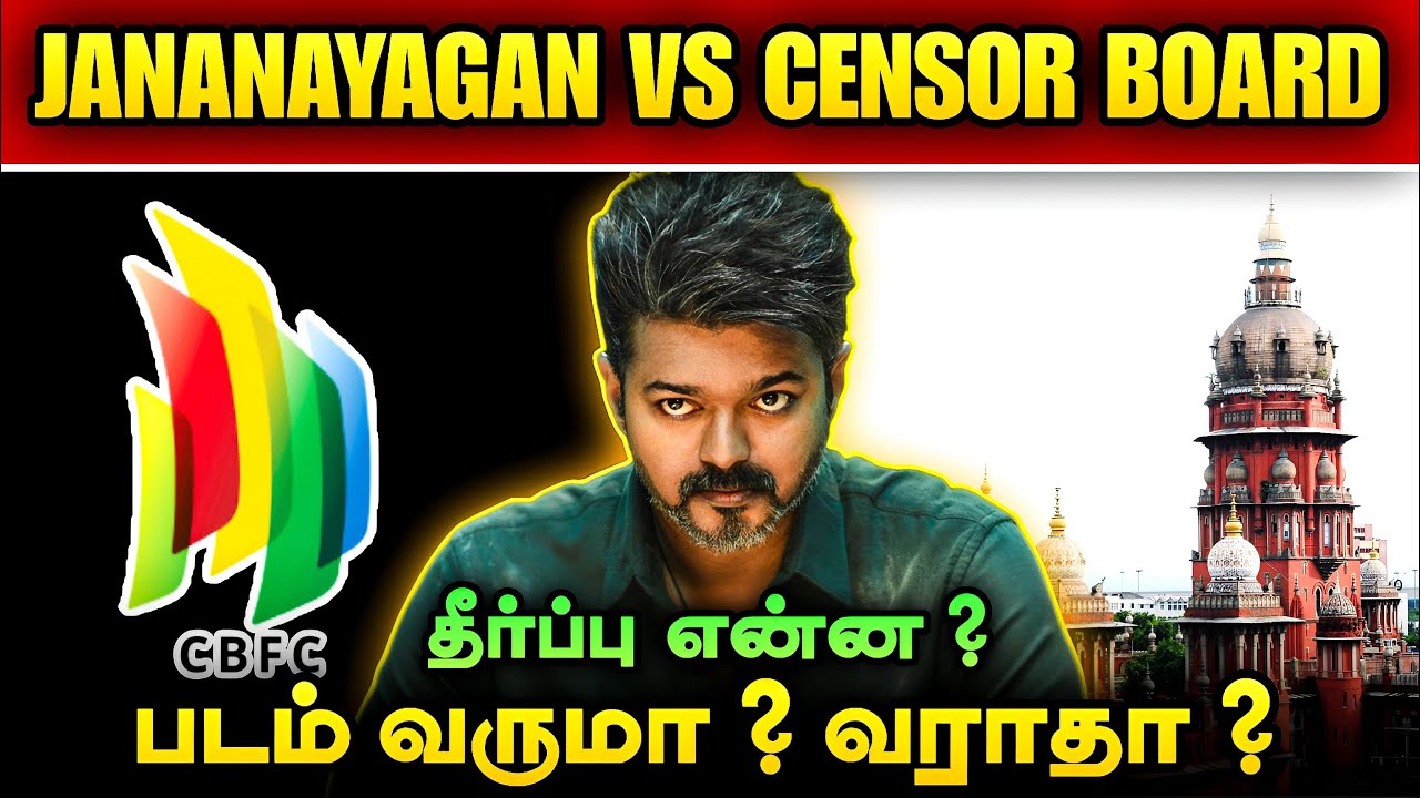 Jana Nayagan Movie CBFC Case Today Court Verdict | Thalapathy Vijay Latest News