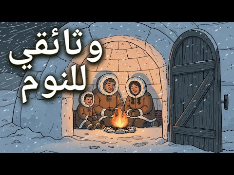 كيف قبائل الاسكيمو يحتمون من البرد القارص وثائقي هادئ للنوم