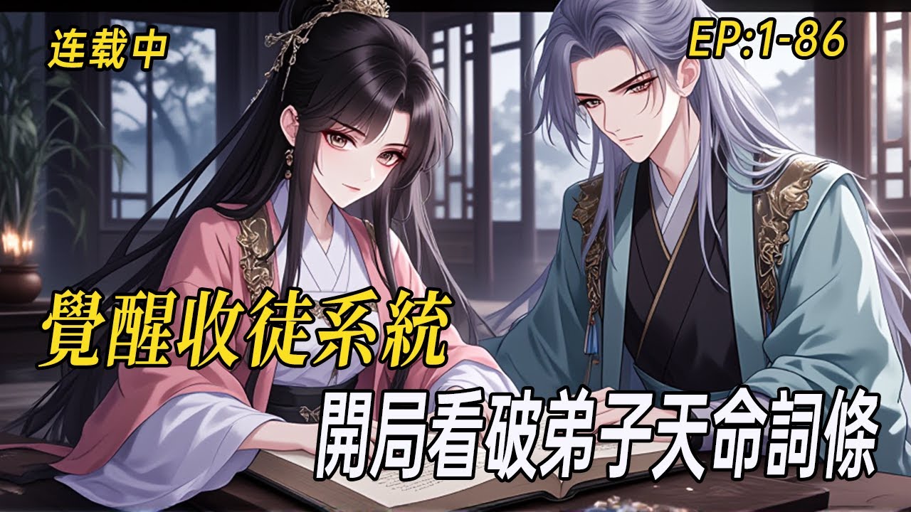 《宗門收徒：開局看破弟子天命詞條》別人收徒靠緣分，我收徒直接看詞條！金色天才、重生者、妖女陸續來叩門，這個小宗門怎麼全是逆天怪才？