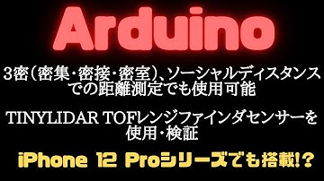 【Arduino入門】iPhone 12 Proにも搭載！注目「LiDAR」を手軽に使えるtinyLiDAR ToFレンジファインダセンサーを使用する