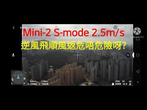 Mini-2 S-mode 2.5m/s 逆風去順風返(危唔危點呀)?