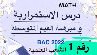 درس الاستمرارية و مبرهنة القيم  المتوسطة  السنة الثالثة ثانوي  : علوم تجريبية ،رياضيات و تقني رياضي