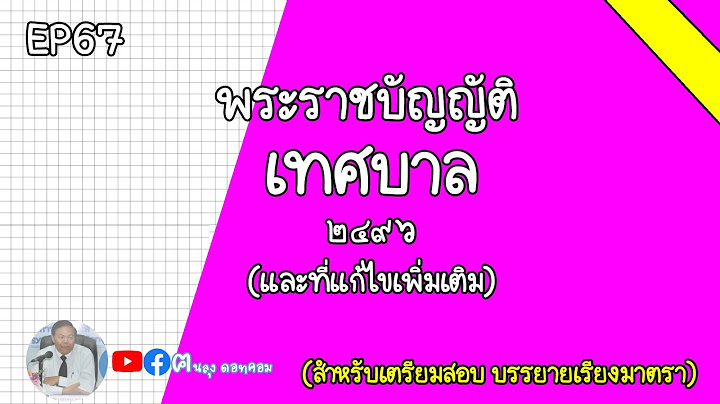 พ.ร.บ.เทศบาล พ.ศ ๒๔๙๖ และท แก ไขเพ มเต ม