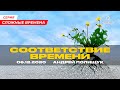 CООТВЕТСТВИЕ ВРЕМЕНИ - Андрей Полищук (06.12.2020)