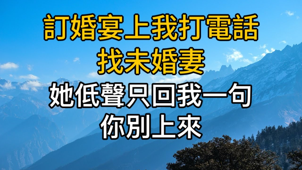 訂婚宴上我打電話找未婚妻，她低聲只回我一句：「你別上來。」一口氣看完 ｜完結文｜真實故事 ｜都市男女｜情感｜男閨蜜｜楓林情感