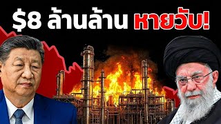 วิกฤตน้ำมันจีนหนักกว่าอิหร่าน! สหรัฐฯ ปิดเส้นทางน้ำมันสำคัญ screenshot 4