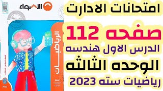 حل صفحه 112 الاضواء اختبر نفسك على المسافة بين نقطتين في مستوى الاحداثيات رياضيات سته ترم ثاني 2023