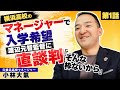 【異色】横浜高校のマネージャーで入学希望、渡辺元智監督に直談判「そんな枠ないから」/元横浜高校マネージャー小林大氣に密着①