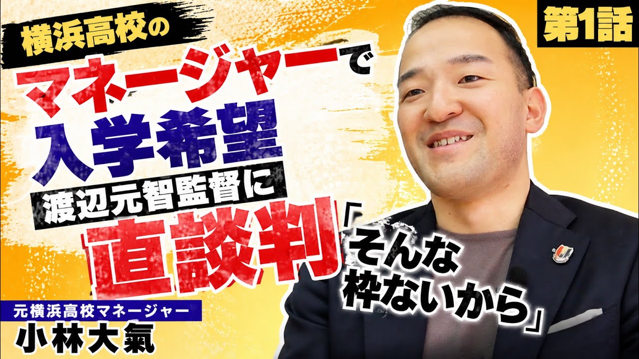 【異色】横浜高校のマネージャーで入学希望、渡辺元智監督に直談判「そんな枠ないから」/元横浜高校マネージャー小林大氣に密着①