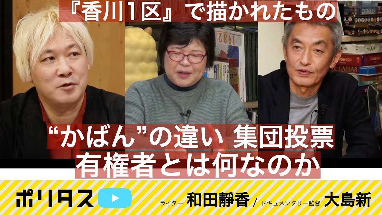 自民党の「強さ」の正体とは 映画の主役は有権者、のはず……実は日本中で見られる『香川1区』の光景【よりぬきポリタスTV】《ドキュメンタリー監督 大島新、ライター 和田靜香》