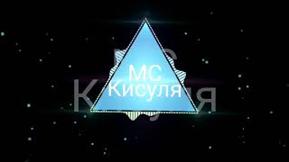 Мс Кисуля - Antivirus | Bassboosted