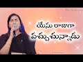 యేసు రాజుగా వచ్చుచున్నాడు | Yesu rajuga vachuchunnadu | #jessypaul #heartofworship21 #tlc