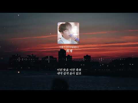 [최초 공개] 이홍기 (FT아일랜드) - 희재 Full ver.
