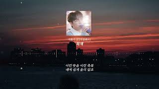 [최초 공개] 이홍기 (Ft아일랜드) - 희재 Full Ver.