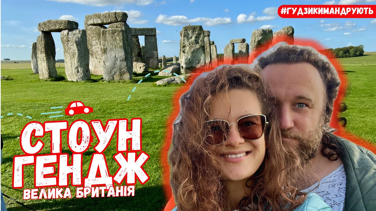 Велика Британія. Стоунгендж, і початок великої подорожі Британськими остравами