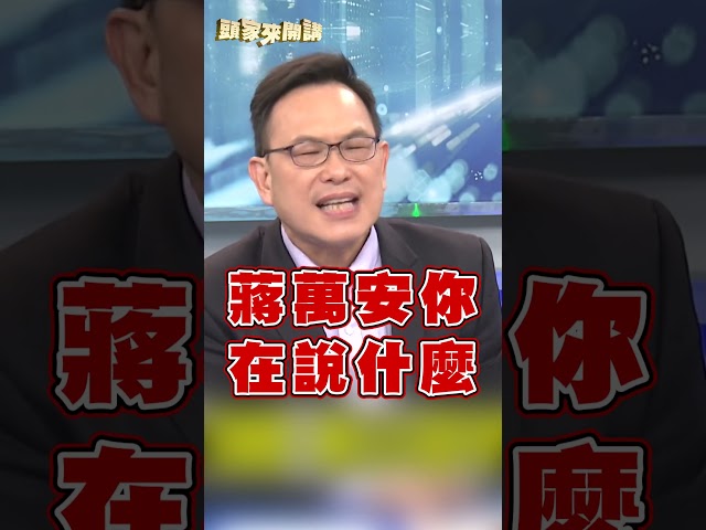 蔣萬安堅持「遷松機」恐成選情破口？汪潔民直言：傷害比毒油更大！｜#頭家來開講