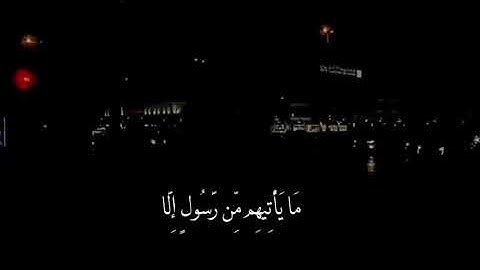 يا حسرة على العباد😌💙 قران كريم.. راحة نفسية// حالات واتس اب دينية// قران كريم