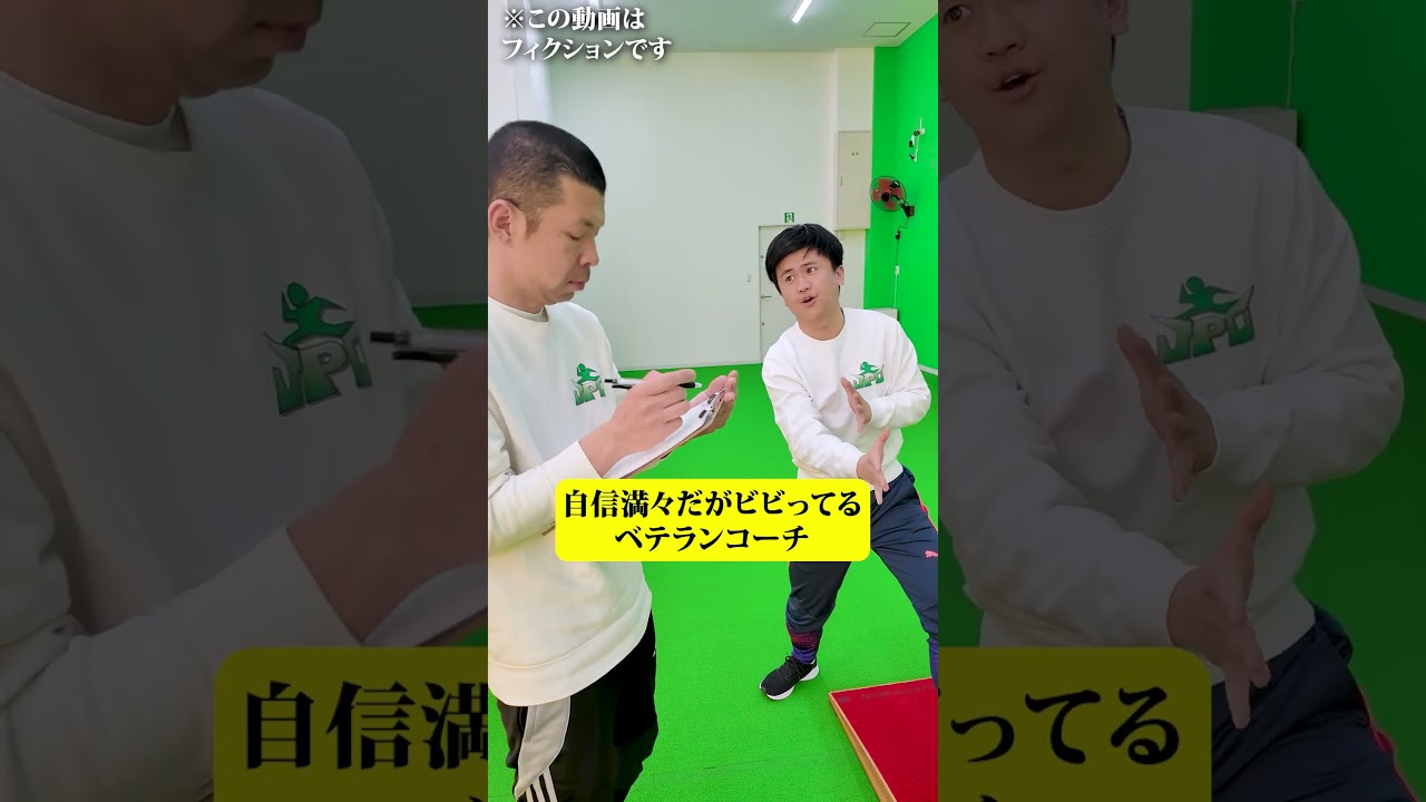 自信満々だがビビってる ベテランコーチ #コント#shorts #ウンパルンパ