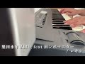 【弾いてみた】墾田永年私財法 feat.田ンボマスター -743 mix-