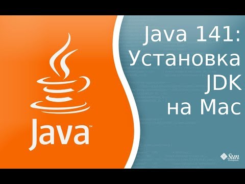 Видео: Нужна ли Mac High Sierra Java?