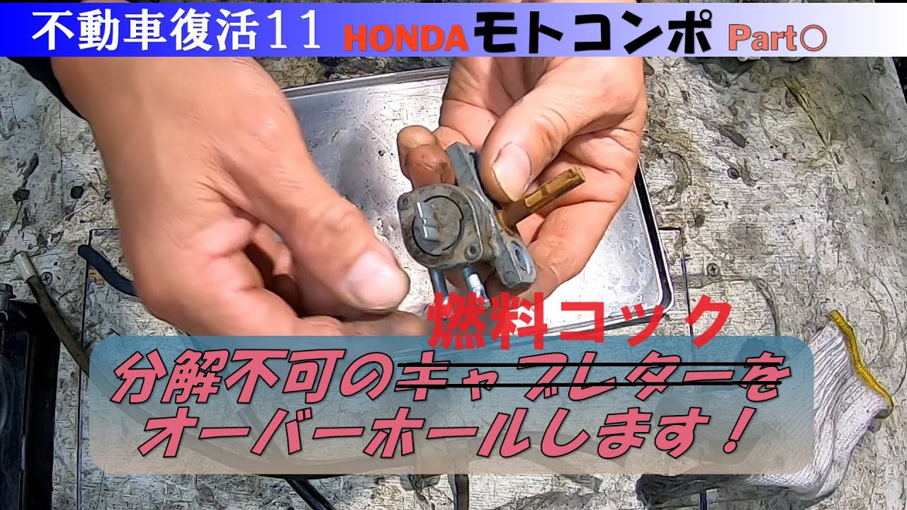 モトコンポ レストア Part6 『燃料コック レストア』 - YouTube
