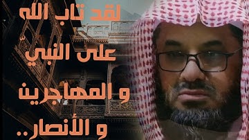 لقد تاب الله على النبي والمهاجرين والأنصار.." الشيخ سعود الشريم تلاوة في قمة الروعة #سنة_هجرية جديدة