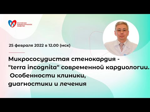 Микрососудистая стенокардия. Особенности клиники, диагностики и лечения