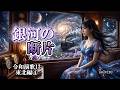 【令和演歌13】『銀河の断片(カケラ)』【東北編3】:#solvire 歌唱No.12