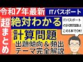 超まとめ【ITパスポートの計算問題】令和7年最新 絶対わかる計算問題 出題傾向徹底分析&頻出テーマ徹底講義~過去問解説まで、これ1本で完璧! #itパスポート #iパス #itパスポート試験