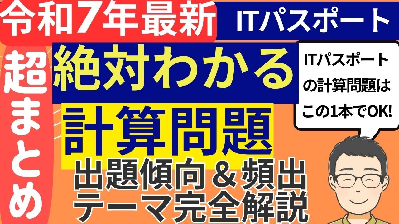 超まとめ【ITパスポートの計算問題】令和7年最新　絶対わかる計算問題　出題傾向徹底分析＆頻出テーマ徹底講義～過去問解説まで、これ1本で完璧！　#itパスポート #iパス #itパスポート試験