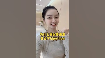 为什么我说要逼着自己学会Python，互联网时代到来，不去学习就会被淘汰#程序员 #python