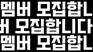 (모집중) 이건 멤버 모집이란 영상을 올린 영상 (마인크래프트)