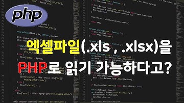 PHP에서 엑셀파일(xls, xlsx)의 내용을 가져오는 방법
