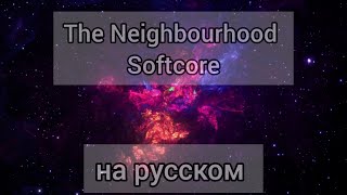 The Neighbourhood - Softcore на русском cover, кавер перевод на русский RUSSIAN COVER Daniya Kul