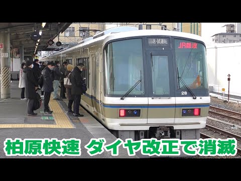 ダイヤ改正で消滅 柏原始発 JR難波行き「柏原快速」 - YouTube