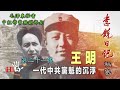 禁忌史話：李銳日記秘密21 ｜王明 一代中共黨魁的沉浮