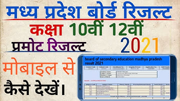 मध्य प्रदेश बोर्ड प्रमोट रिजल्ट 2021// Class 10th & 12th Result कैसे देखें।। MP BOARD@resultsinfo99