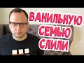 ВАНИЛЬНАЯ СЕМЬЯ СЛИВ от модератора - Очень интересная информация про Воньку - 40-летний холостяк